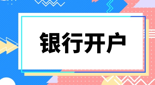 銀行開戶要上門實審注冊地址嗎？怎么快速開基本戶