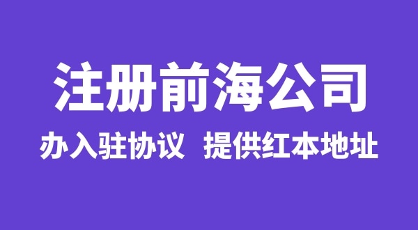 前海公司怎么注冊？注冊前海公司有哪些流程