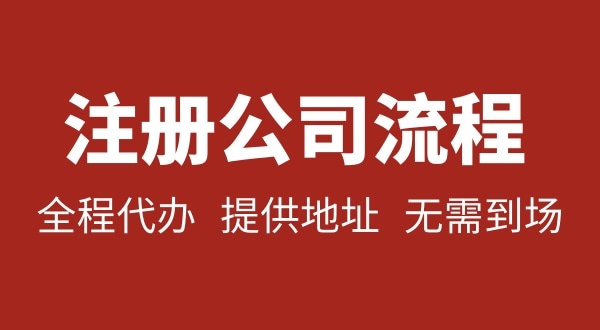 注冊深圳公司可以不用自己辦理？無需本人到場就能注冊深圳公司嗎