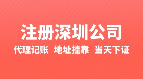 怎么快速注冊公司？辦理營業(yè)執(zhí)照要準(zhǔn)備什么