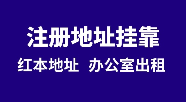 注冊(cè)公司沒(méi)有注冊(cè)地址可以嗎？注冊(cè)地址**是什么