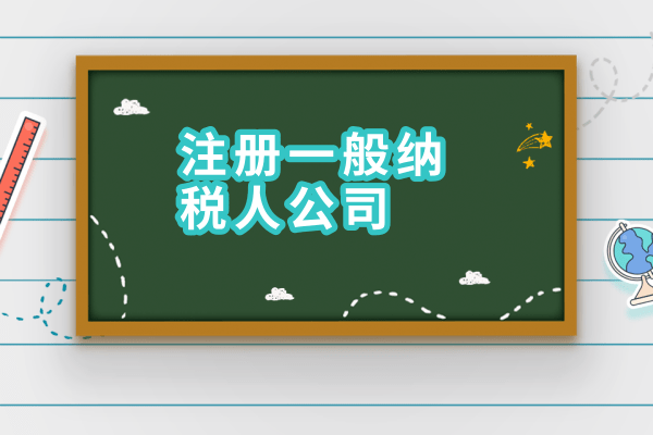 2017年如何申請(qǐng)一般納稅人？需要什么材料？