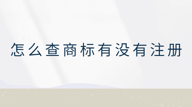 怎么查商標有沒有注冊