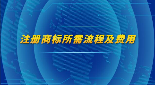 注冊商標的流程以及費用(注冊商標流程和費用是多少)