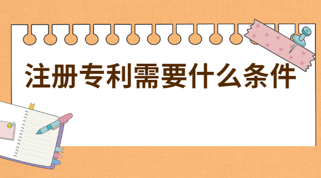 注冊(cè)專利的流程及費(fèi)用(注冊(cè)專利需要什么手續(xù)和費(fèi)用)