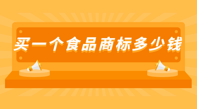 買(mǎi)一個(gè)食品商標(biāo)多少錢(qián)合適