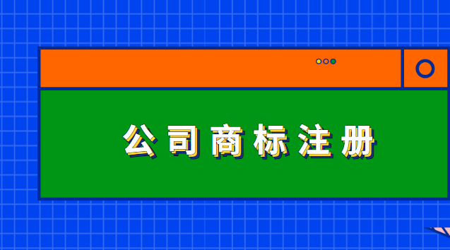 公司商標(biāo)怎么注冊辦理流程(公司的商標(biāo)注冊是怎么辦理)