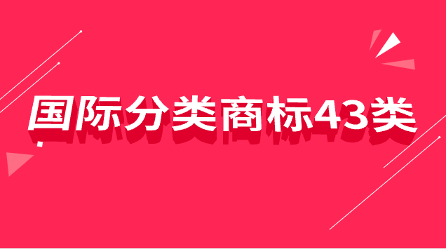 商標(biāo)國際分類33類具體是什么產(chǎn)品(43類和35類商標(biāo)區(qū)別)