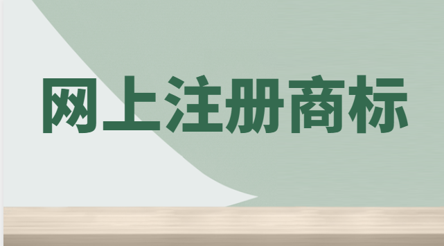 網(wǎng)上注冊(cè)商標(biāo)怎樣繳費(fèi)(網(wǎng)上自己注冊(cè)商標(biāo)在哪繳費(fèi))