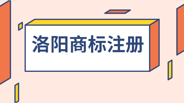 洛陽(yáng)辦理商標(biāo)注冊(cè)哪家值得推薦(洛陽(yáng)商標(biāo)注冊(cè)代理機(jī)構(gòu))