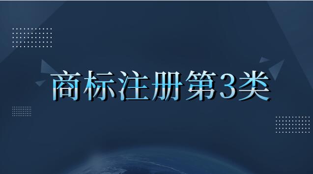 商標注冊第三類都包含什么(商標注冊第三類是什么內容)