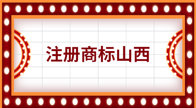 注冊(cè)商標(biāo)山西流程及費(fèi)用