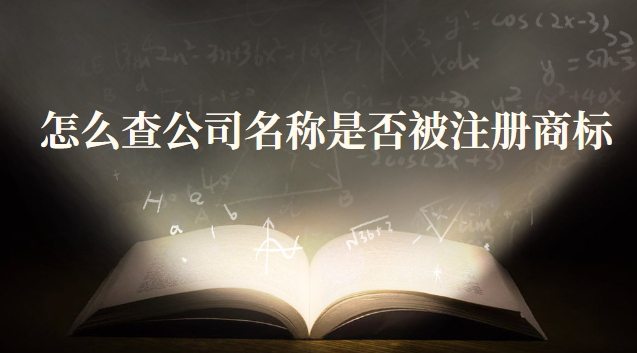 怎么查公司名字有沒有被注冊(cè)商標(biāo)(如何查公司名稱是否已注冊(cè)商標(biāo))