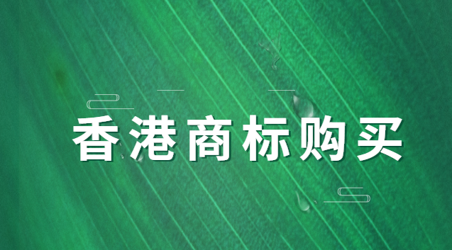 香港商標(biāo)售賣辦理?xiàng)l件(香港商標(biāo)申請(qǐng)需要什么)