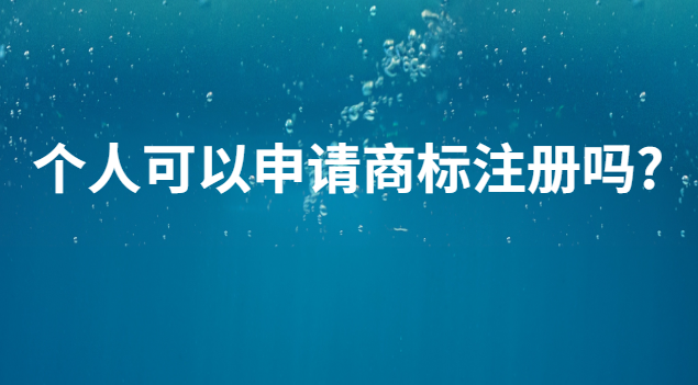 個人可以申請商標(biāo)注冊嗎?