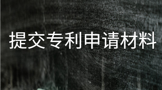 提交專利申請(qǐng)材料需要哪些資料