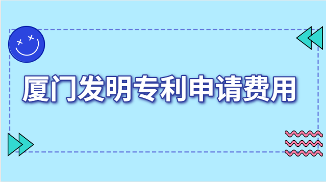 廈門發(fā)明專利申請費用