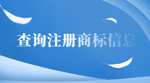 怎樣查詢已注冊(cè)商標(biāo)的有效期(怎么查注冊(cè)商標(biāo)是否成功)