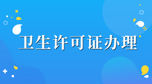 衛(wèi)生許可證辦理需要哪些材料