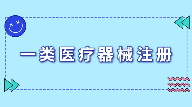 醫(yī)療器械注冊(cè)證有效期幾年最新(一類醫(yī)療器械注冊(cè)證有效期永久)