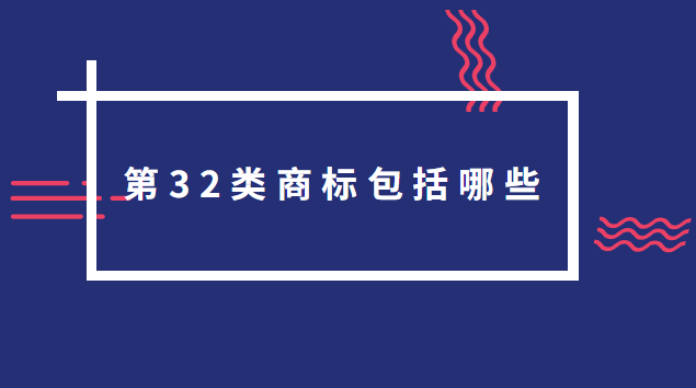 第32類商標包括哪些