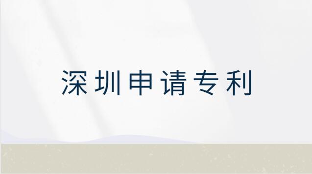 深圳市申請專利在哪申請(專利申請流程及費用深圳)