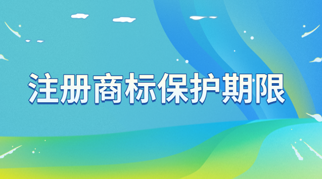 注冊商標(biāo)保護期限為多少年