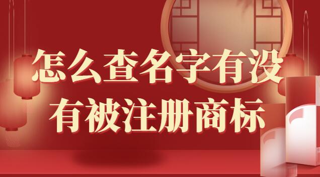 怎么查名字有沒有被注冊商標(如何查名字有沒有被注冊商標)