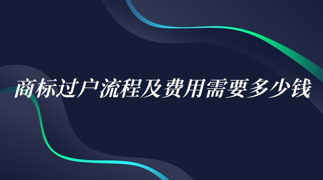 商標(biāo)過戶流程及費(fèi)用需要多少錢