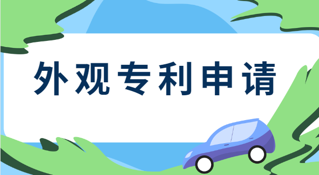 申請(qǐng)外觀專利需要什么資料呢(怎么查詢產(chǎn)品有沒(méi)有申請(qǐng)外觀專利)