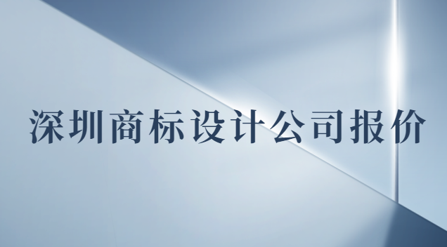 深圳商標設(shè)計價錢(深圳專業(yè)商標設(shè)計報價)