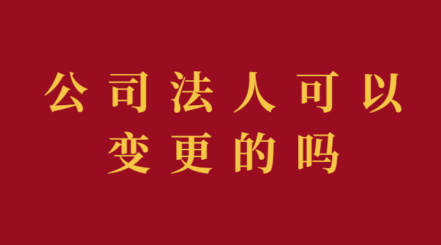 公司法人變更代辦費用(現(xiàn)在公司變更法人需要本人去嗎)