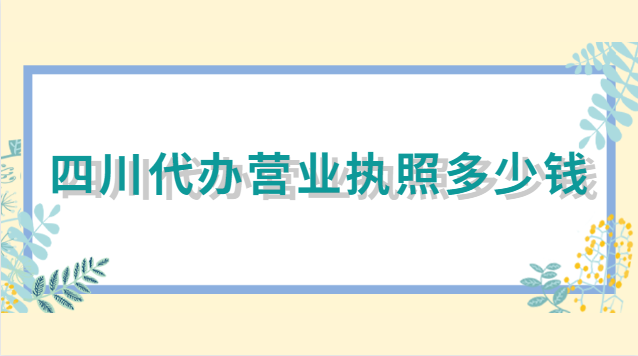 四川代辦營業(yè)執(zhí)照(四川代辦工商執(zhí)照哪家有)