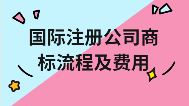 注冊品牌商標(biāo)流程及費(fèi)用在哪辦理(歐盟商標(biāo)注冊費(fèi)用)