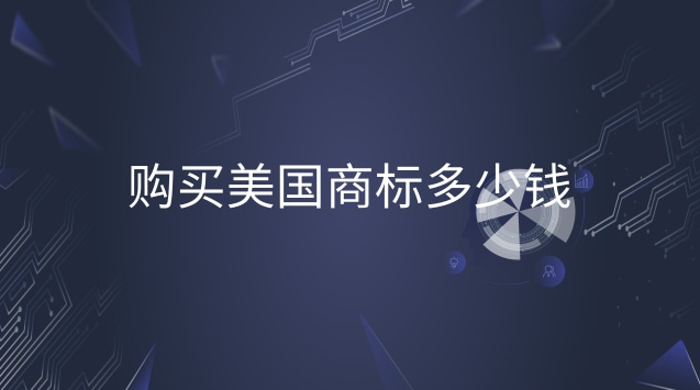 美國(guó)商標(biāo)一般都多少錢(qián)(美國(guó)商標(biāo)可以賣(mài)多少錢(qián))