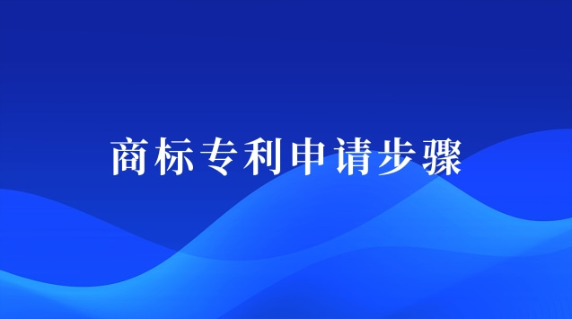 商標(biāo)專(zhuān)利申請(qǐng)步驟圖(商標(biāo)專(zhuān)利注冊(cè)申請(qǐng))