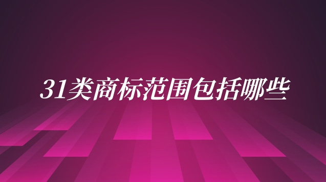 注冊(cè)第31類(lèi)商標(biāo)得多少錢(qián)(32類(lèi)商標(biāo)包括哪些內(nèi)容)