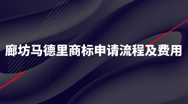 北京注冊(cè)馬德里商標(biāo)流程及費(fèi)用(天津注冊(cè)馬德里商標(biāo)流程及費(fèi)用)