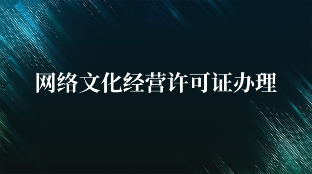 網(wǎng)絡(luò)文化經(jīng)營(yíng)許可證內(nèi)蒙古(酒吧需不需要辦理文化經(jīng)營(yíng)許可證)