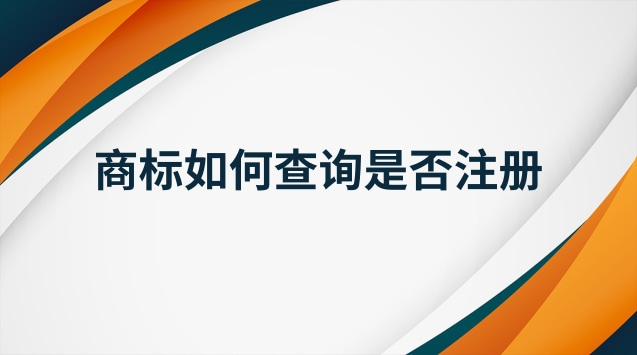 注冊(cè)商標(biāo)查詢官網(wǎng)入口(商標(biāo)是否注冊(cè)在網(wǎng)上怎么查詢)