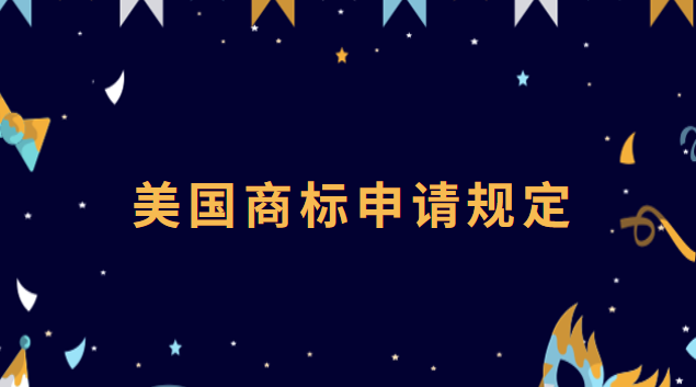 美國商標(biāo)申請(qǐng)的程序(美國商標(biāo)申請(qǐng)流程及時(shí)間)