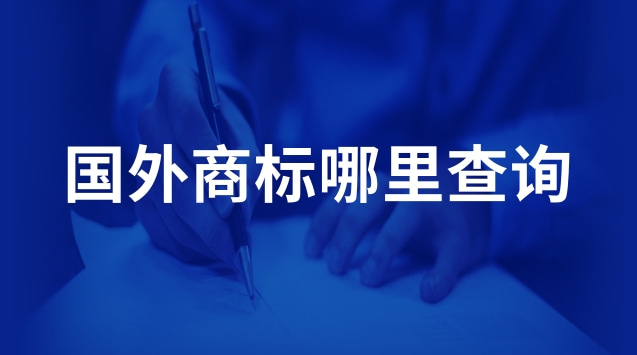 國外商標(biāo)哪里查詢(國外商標(biāo)查詢網(wǎng)站有哪些)