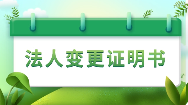 法人變更證明書怎么寫(法人變更聲明書怎么寫)