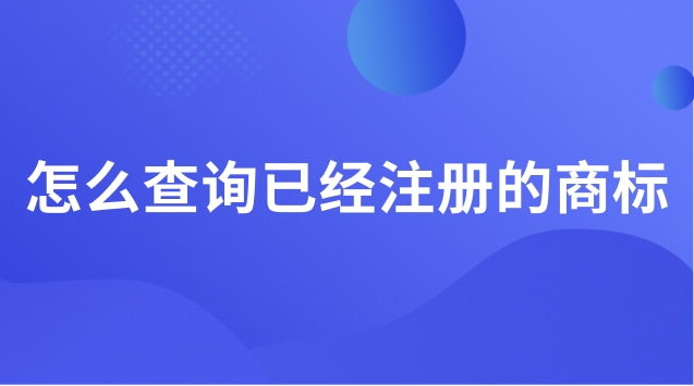 已經(jīng)注冊(cè)的商標(biāo)怎么查詢(xún)(怎么查詢(xún)注冊(cè)的商標(biāo)呢)