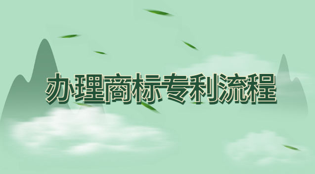 商標(biāo)專(zhuān)利申請(qǐng)辦理流程(商標(biāo)專(zhuān)利代理加盟)