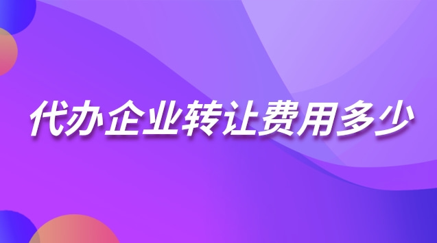 公司轉讓代辦費用一般多少(代辦公司轉讓需要什么材料)