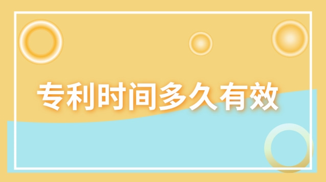 禁售專利是否有效(專利通過了多久才有效)