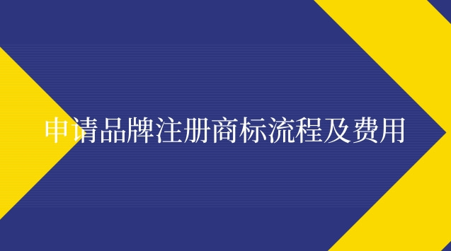 個人注冊品牌商標流程和費用(品牌注冊商標流程及費用標準)