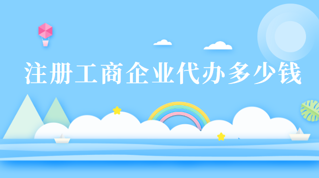 注冊工商企業(yè)代辦多少錢