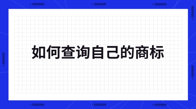 如何查詢(xún)自己的商標(biāo)(怎么查詢(xún)商標(biāo)是自己的)